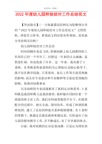 2022年度幼儿园师徒结对工作总结范文