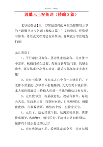 温馨元旦祝贺词（精编3篇）