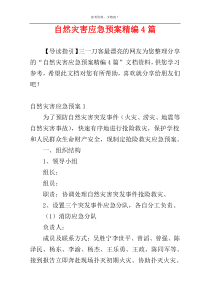 自然灾害应急预案精编4篇