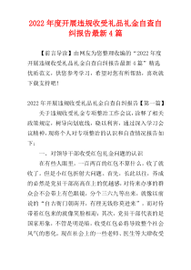 2022年度开展违规收受礼品礼金自查自纠报告最新4篇