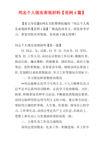同志个人现实表现材料【范例4篇】