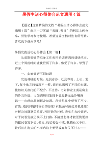 暑假生活心得体会范文通用4篇
