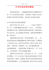 70年代农村党员事迹