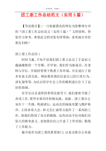 团工委工作总结范文（实用5篇）