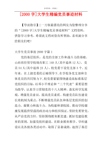 [2000字]大学生精编党员事迹材料