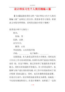 设计师实习生个人简历精编4篇