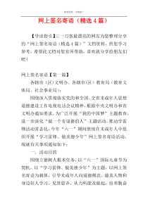 网上签名寄语（精选4篇）