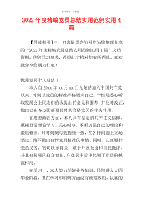 2022年度精编党员总结实用范例实用4篇