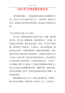 [300字]大学自我介绍左右