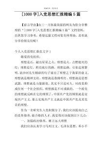 [1000字]入党思想汇报精编5篇