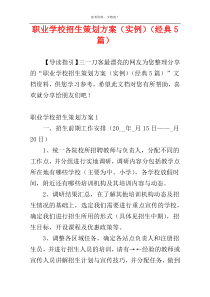 职业学校招生策划方案（实例）（经典5篇）