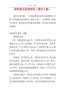 辞职报告范例样例（通用4篇）