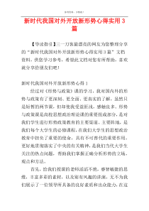 新时代我国对外开放新形势心得实用3篇