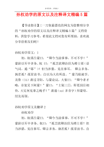 孙权劝学的原文以及注释译文精编5篇