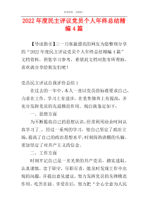 2022年度民主评议党员个人年终总结精编4篇