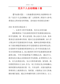 党员个人总结精编3篇