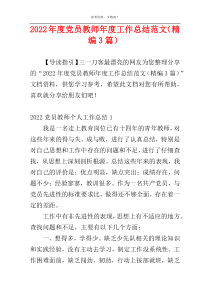 2022年度党员教师年度工作总结范文（精编3篇）