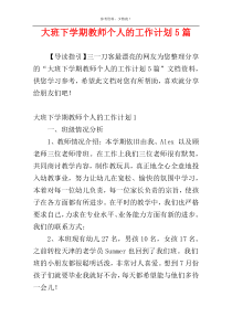 大班下学期教师个人的工作计划5篇