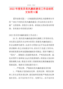 2022年度党员党风廉政建设工作总结范文实用5篇