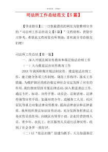 司法所工作总结范文【5篇】
