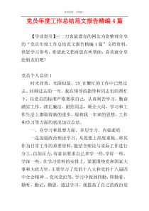 党员年度工作总结范文报告精编4篇