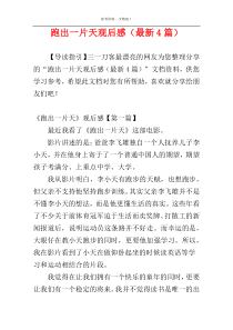 跑出一片天观后感（最新4篇）