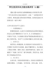 学生党员作风方面自我评价（4篇）