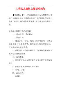 大班幼儿植树主题活动策划