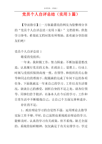 党员个人自评总结（实用3篇）