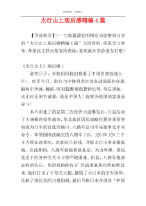 太行山上观后感精编4篇