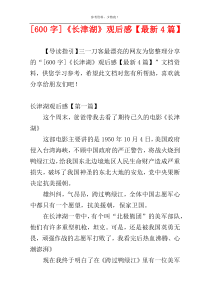 [600字]《长津湖》观后感【最新4篇】