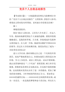 党员个人自我总结报告