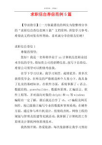 求职信自荐信范例5篇