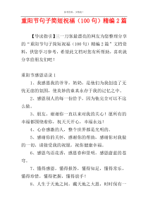 重阳节句子简短祝福（100句）精编2篇