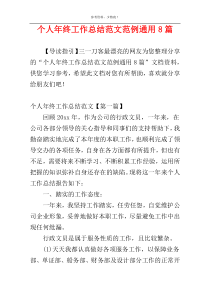 个人年终工作总结范文范例通用8篇