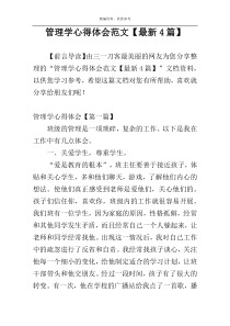 管理学心得体会范文【最新4篇】