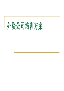 外企培训方案