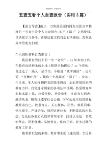 五查五看个人自查报告（实用3篇）