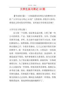 大学生实习周记10则