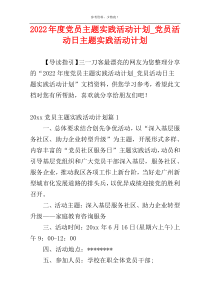 2022年度党员主题实践活动计划_党员活动日主题实践活动计划