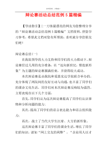 辩论赛活动总结范例5篇精编