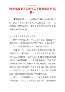 2022年度党员年终个人工作总结范文（5篇）