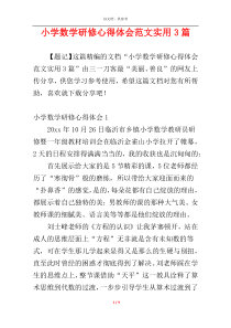 小学数学研修心得体会范文实用3篇