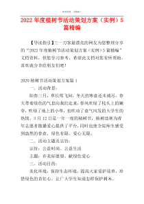 2022年度植树节活动策划方案（实例）5篇精编