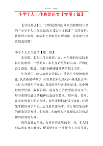 小学个人工作总结范文【实用4篇】