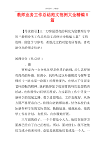 教师业务工作总结范文范例大全精编5篇