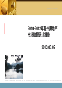 XXXX-XXXX年滁州市房地产数据总览(精典)
