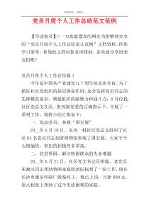 党员月度个人工作总结范文范例