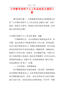 小学数学老师个人工作总结范文通用5篇