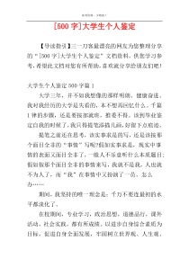 [500字]大学生个人鉴定
